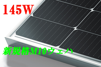 ソーラーシェアリング専用パネル145W