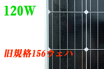 ソーラーシェアリング専用パネル120W